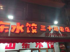 -山东水饺(南坪新街店)