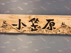 -小笠原·日料店