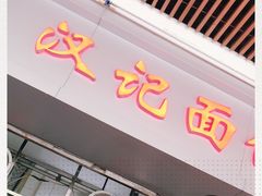门面-汉记面馆(南华东路店)