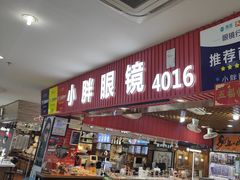 -三叶眼镜城批发市场(上海火车站店)