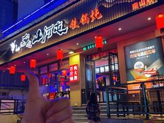 -山河屯铁锅炖·非遗东北菜(南山店)