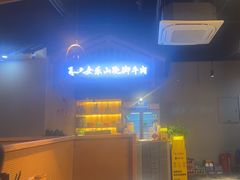 -肖四女乐山跷脚牛肉(南汇大学城生活广场店)