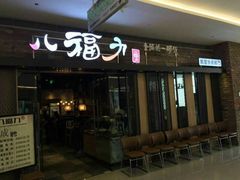 门面-八福力韩国休闲餐厅(泉舜店)