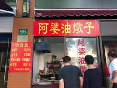 -阿婆油墩子(五里桥路188弄小区店)