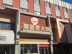 -蜀留香火锅·始于1999·原四川老火锅(白堤路店)