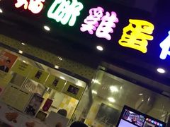 -妈咪鸡蛋仔(尖沙咀东分店)