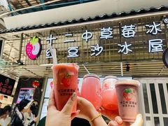 -十二中草莓冰·红豆沙冰屋(十二中店)