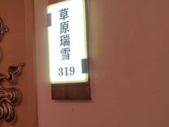 -巴音浩日娲·蒙餐(双林东路店)