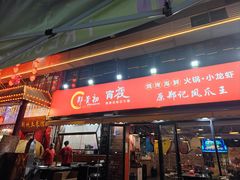 -郑贵初烧烤·烤凤爪的发明者(王家湾店)