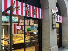 -红宝石·鲜奶小方·海派西点房(联洋店)