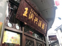 门面-皇饭儿·王润兴酒楼(河坊街店)