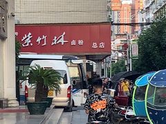 -李氏紫竹林卤粉(火车站店)