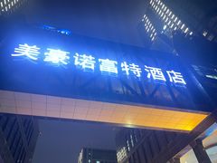 -郑州美豪雅高诺富特会展中心酒店