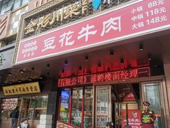 门面-金彤川菜(西稍门店)