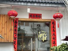 -浙里本味·宴四季江南(三台山路店)