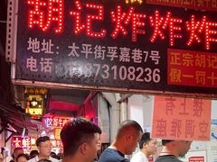 -胡仁根胡记炸炸炸