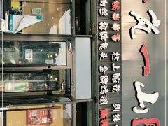 门面-一岚一山(角门总店)