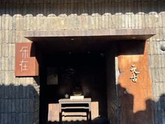 -元古本店(南锣鼓巷店)