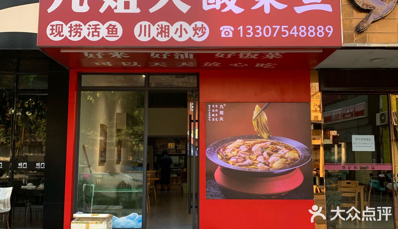 0元玩转这座城想吃酸菜鱼，点评网搜索到九姐夫酸菜鱼