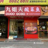 0元玩转这座城想吃酸菜鱼，点评网搜索到九姐夫酸菜鱼