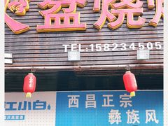 门面-缘来香大凉山西昌火盆烧烤.12年老店(巴国城店)