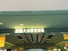-浩海火烧云傣家菜(京广店)