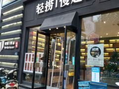 -轻捞慢起面馆(新世界百货店)