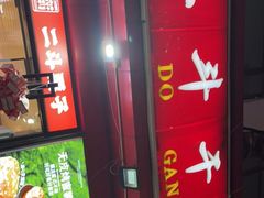 门面-二斗栗子(黄河道店)