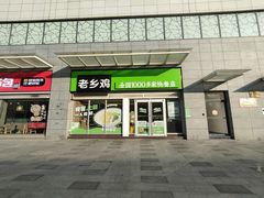 门面-老乡鸡(无为米芾广场店)