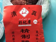 -刘纪孝腊牛羊肉(北广济街店)