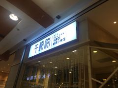 门面-牛楠楠·香港牛腩茶餐厅(永旺店)