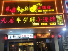 -先启半步颠·川菜小炒