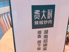 -费大厨辣椒炒肉(万家丽一店)