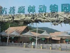 -大连森林动物园