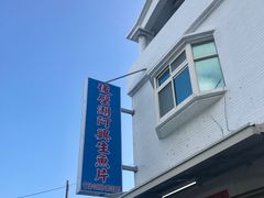 -阿兴生鱼片(大光路店)