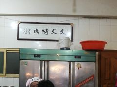 -文文烤肉(大皮院店)