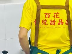 -百花传统甜品店(原址店)