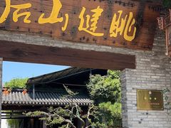 -健眺小海鲜(临海后山店)