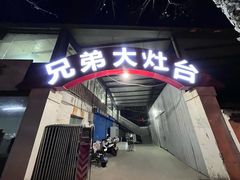-兄弟大灶台(原纺渭路店)