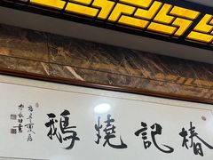 -椿记烧鹅(叠彩店)