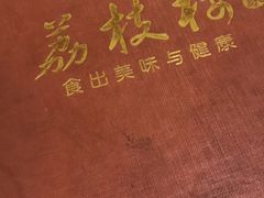 -荔枝楼酒家(员村东璟店)