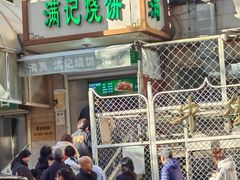 -满记烧饼(牛街东里小区一区店)