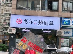 门面-书亦烧仙草(天益广场店)