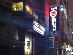 门面-HIGH FIVE哈福手工汉堡(桂林路店)