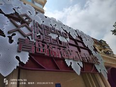 -青岛葡萄酒博物馆