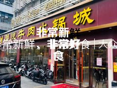 -潮悦牛肉火锅城(水贝店)