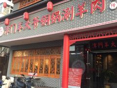 门面-津门羊大爷·铜锅涮肉(西青道店)
