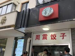 -周震馄饨