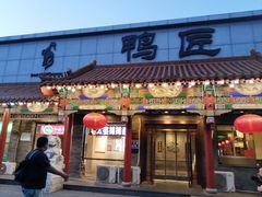 -鸭匠食府·挂炉烤鸭·新京菜(阜成路店)