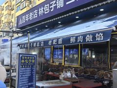 -林包子铺(市府广场店)